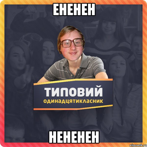 ененен нененен
