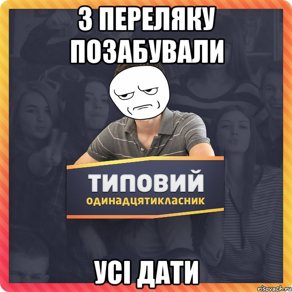 з переляку позабували усі дати