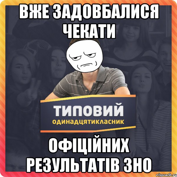 вже задовбалися чекати офіційних результатів зно