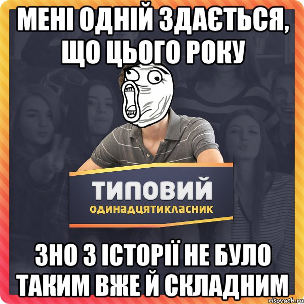 мені одній здається, що цього року зно з історії не було таким вже й складним