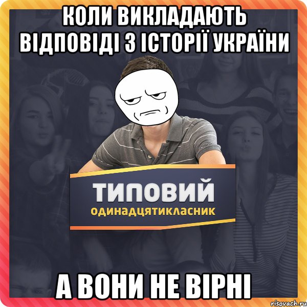 коли викладають відповіді з історії україни а вони не вірні