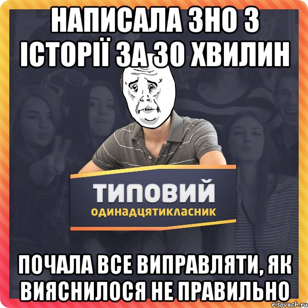 Написала ЗНО з історії за 30 хвилин почала все виправляти, як вияснилося не правильно