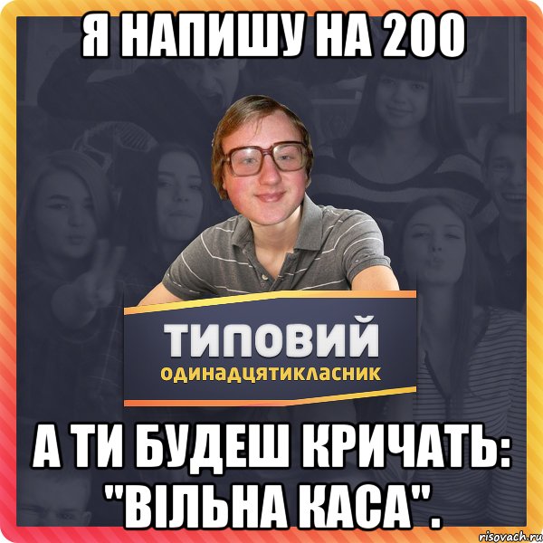 Я напишу на 200 А ти будеш кричать: "Вільна каса".