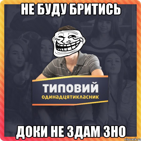 не буду бритись доки не здам ЗНО