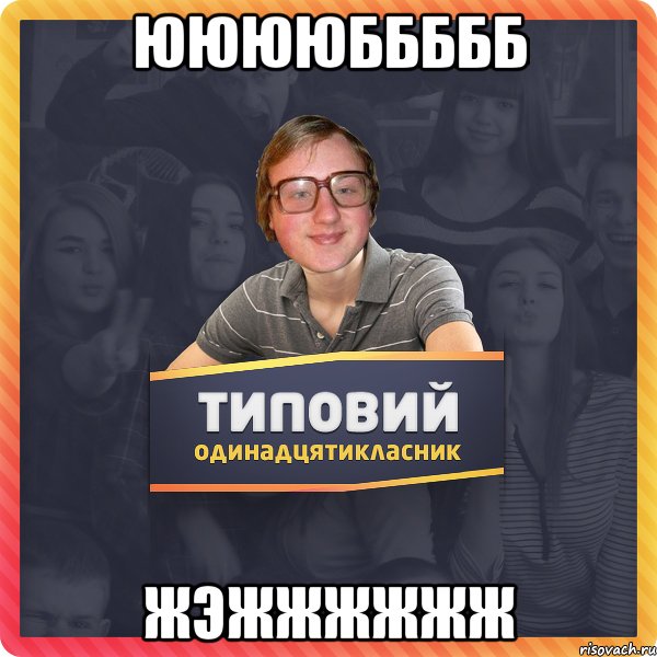ююююббббб жэжжжжжж