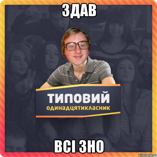 Здав всі ЗНО