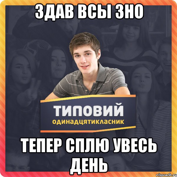 здав всы зно тепер сплю увесь день