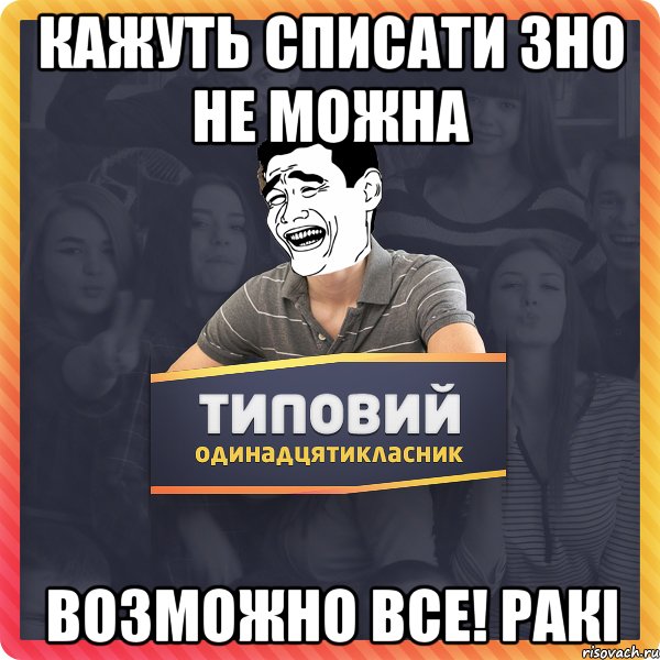 Кажуть списати ЗНО не можна ВОЗМОЖНО ВСЕ! ракі