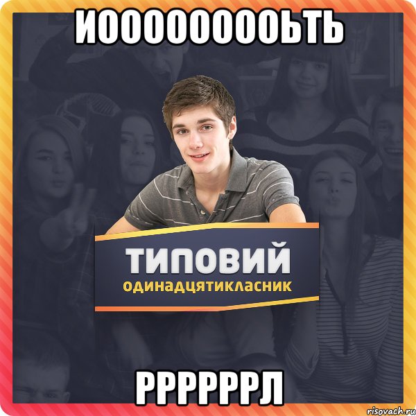 иооооооооьть ррррррл