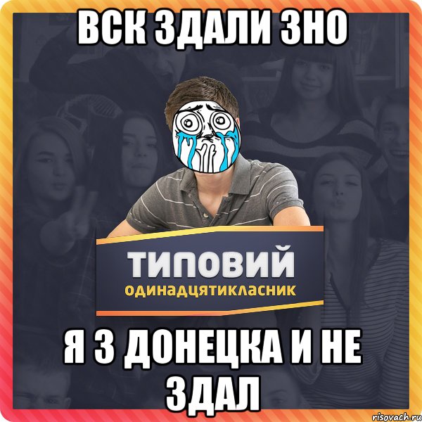 вск здали зно я з донецка и не здал