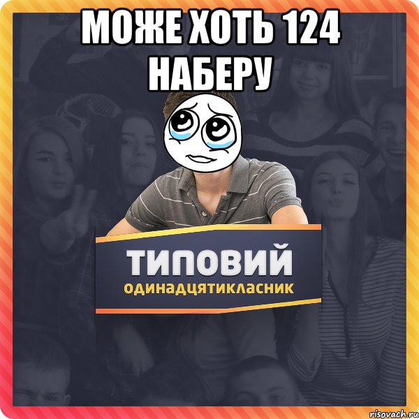 може хоть 124 наберу 
