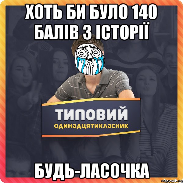 Хоть би було 140 балів з історії Будь-ласочка