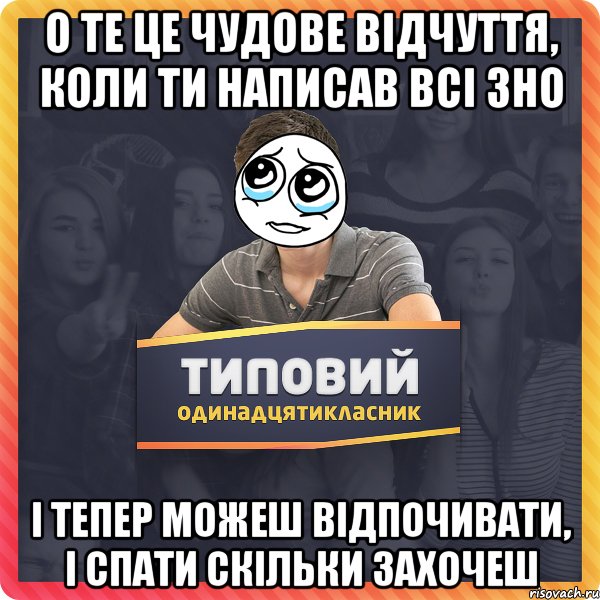 о те це чудове відчуття, коли ти написав всі зно і тепер можеш відпочивати, і спати скільки захочеш