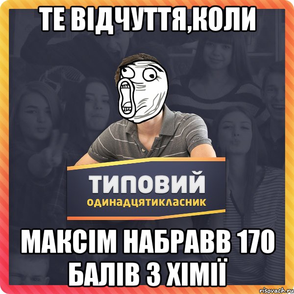 Те відчуття,коли Максім набравв 170 балів з хімії