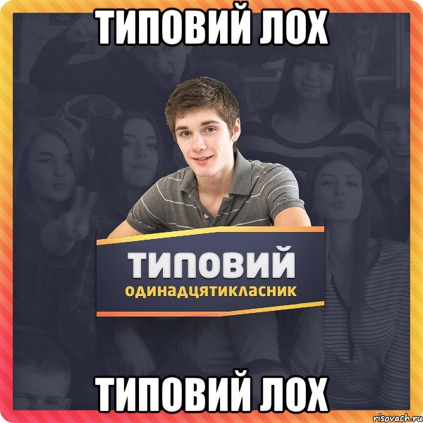 типовий ЛОХ Типовий ЛОХ