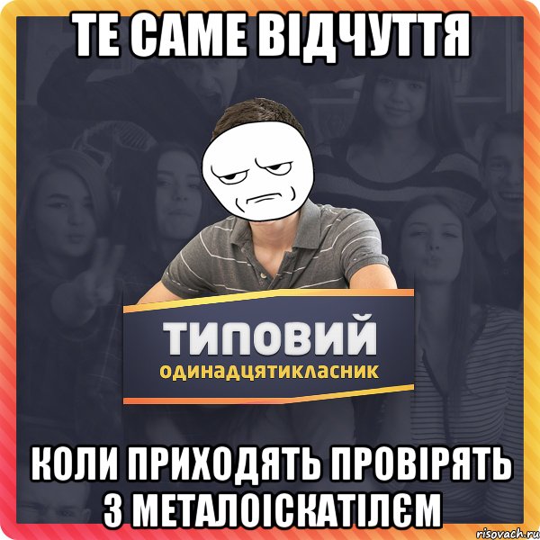 Те саме відчуття коли приходять провірять з металоіскатілєм