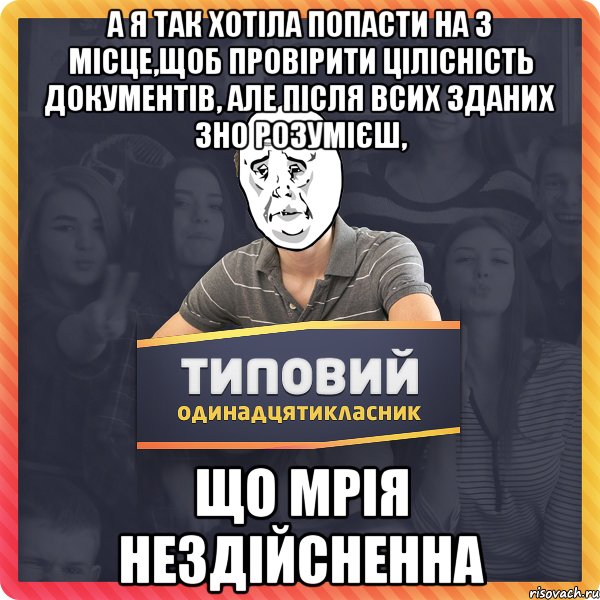 А я так хотіла попасти на 3 місце,щоб провірити цілісність документів, але після всих зданих ЗНО розумієш, що мрія нездійсненна