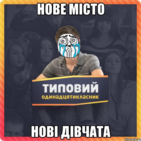 Нове місто Нові дівчата