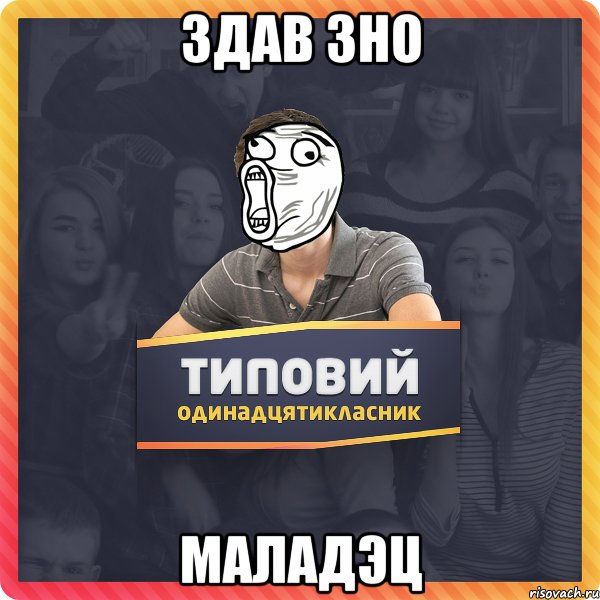 Здав зно маладэц