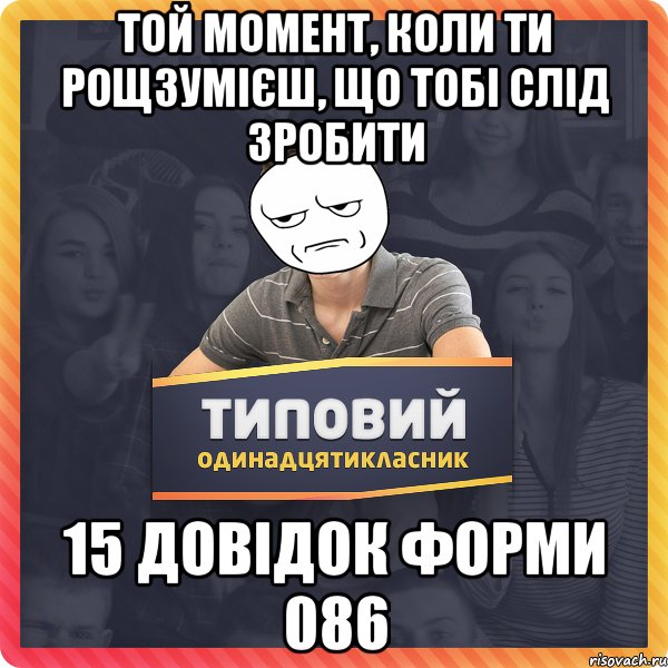 Той момент, коли ти рощзумієш, що тобі слід зробити 15 довідок форми 086