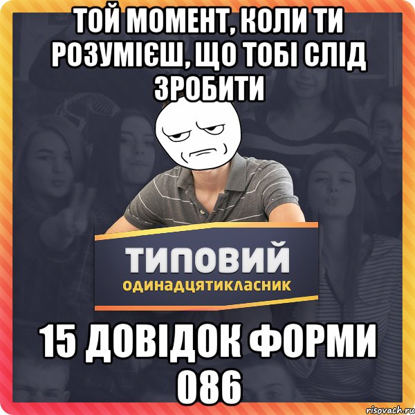 Той момент, коли ти розумієш, що тобі слід зробити 15 довідок форми 086