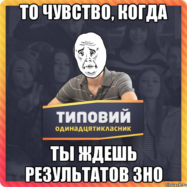 То чувство, когда ты ждешь результатов ЗНО