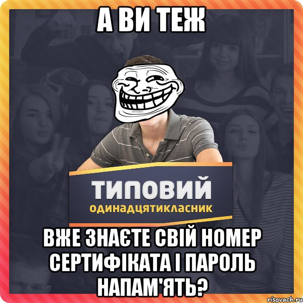 А ви теж вже знаєте свій номер сертифіката і пароль напам'ять?