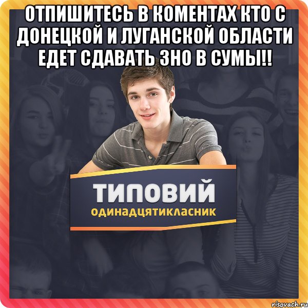 Отпишитесь в коментах кто с Донецкой и Луганской области едет сдавать ЗНО в Сумы!! 