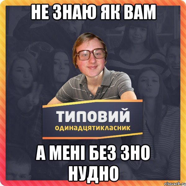 не знаю як вам а мені без зно нудно