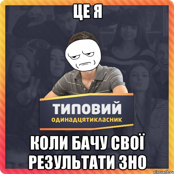 це я коли бачу свої результати ЗНО