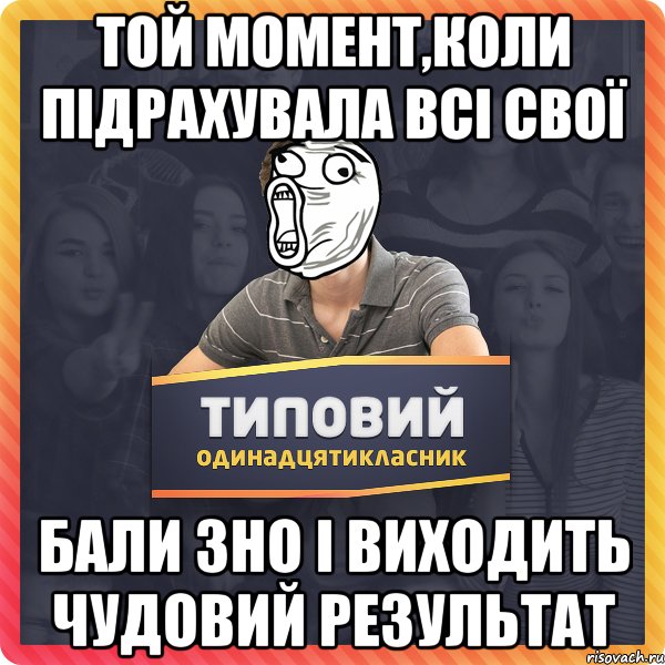 той момент,коли підрахувала всі свої бали зно і виходить чудовий результат