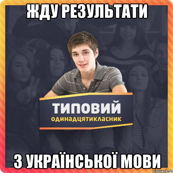 жду результати з української мови