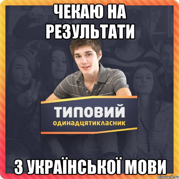 чекаю на результати з української мови