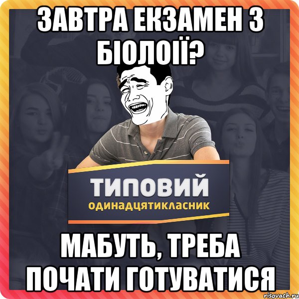 завтра екзамен з біолоії? мабуть, треба почати готуватися