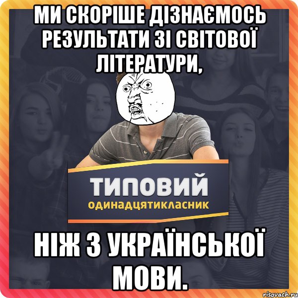 Ми скоріше дізнаємось результати зі світової літератури, ніж з української мови.