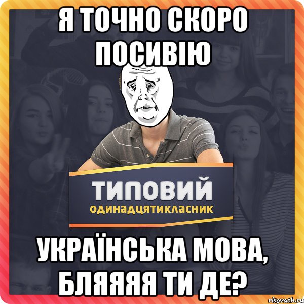 Я точно скоро посивію Українська мова, бляяяя ти де?