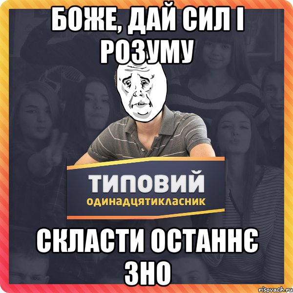 Боже, дай сил і розуму скласти останнє ЗНО