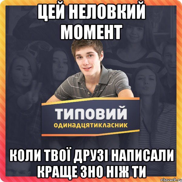 цей неловкий момент коли твої друзі написали краще зно ніж ти