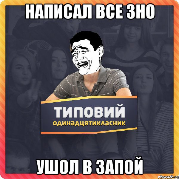 написал все зно ушол в запой