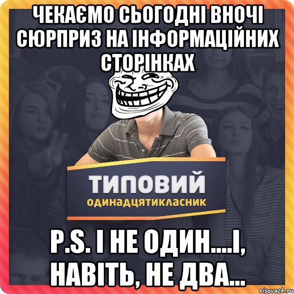 Чекаємо сьогодні вночі сюрприз на інформаційних сторінках P.S. І не один....і, навіть, не два...