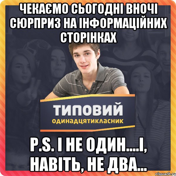 Чекаємо сьогодні вночі сюрприз на інформаційних сторінках P.S. І не один....і, навіть, не два...