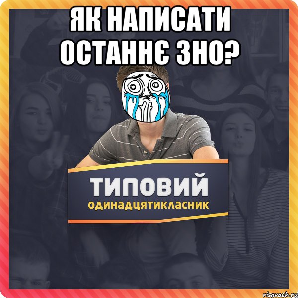 Як написати останнє ЗНО? 