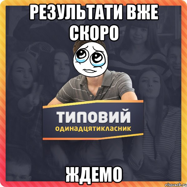 Результати вже скоро Ждемо