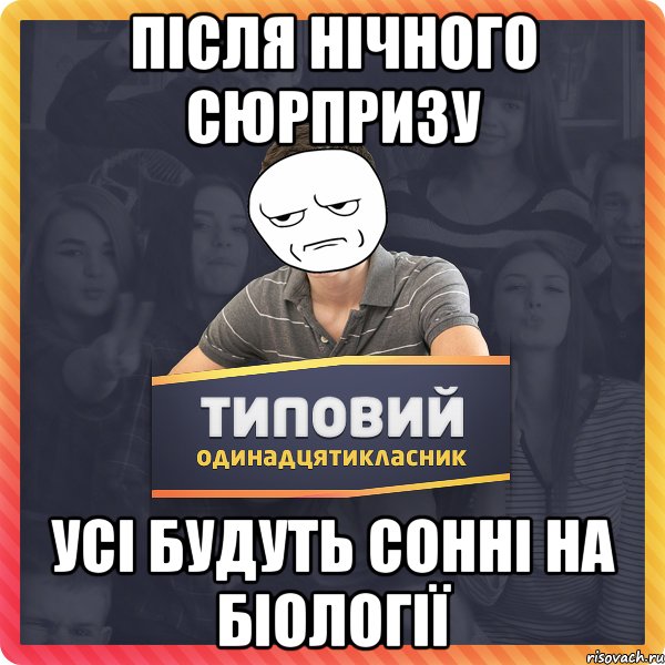 Після нічного сюрпризу усі будуть сонні на біології
