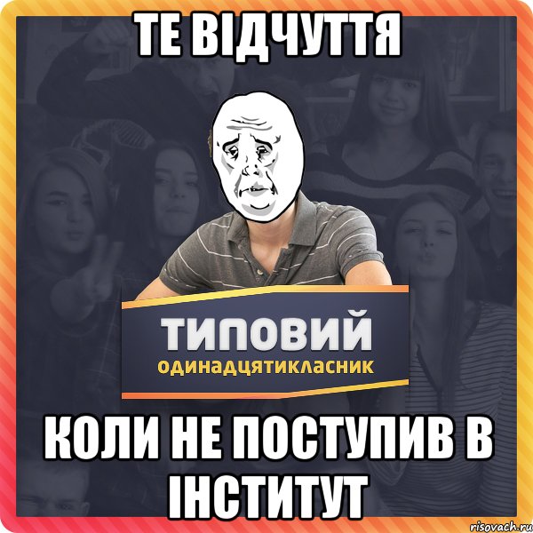 Те вiдчуття коли не поступив в iнститут