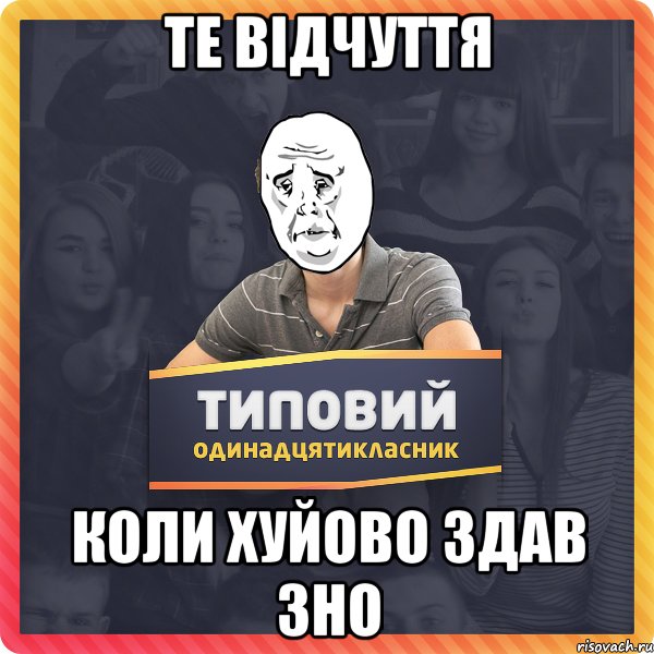 Те вiдчуття коли хуйово здав зно