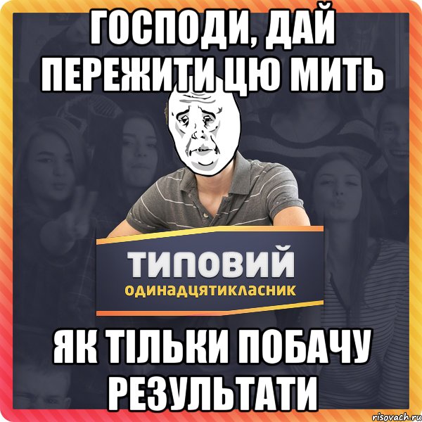 ГОСПОДИ, ДАЙ ПЕРЕЖИТИ ЦЮ МИТЬ ЯК ТІЛЬКИ ПОБАЧУ РЕЗУЛЬТАТИ