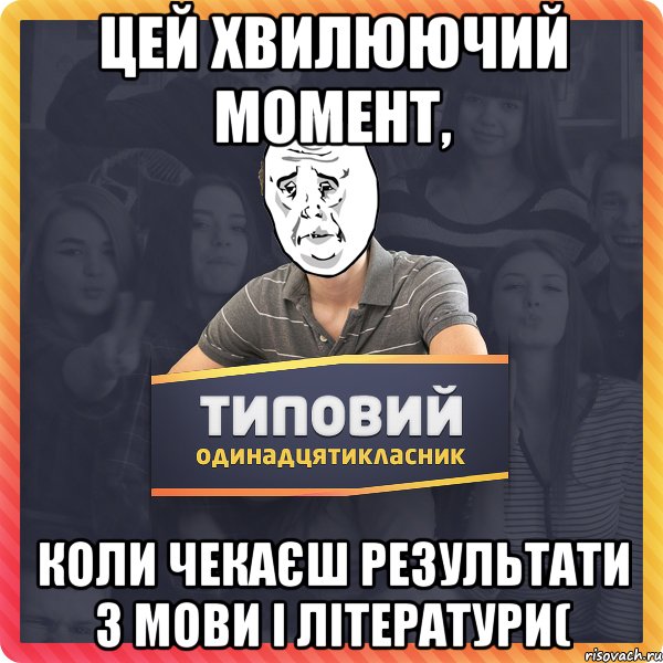 Цей хвилюючий момент, коли чекаєш результати з мови і літератури(