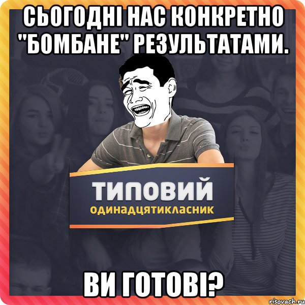 Сьогодні нас конкретно "бомбане" результатами. Ви готові?