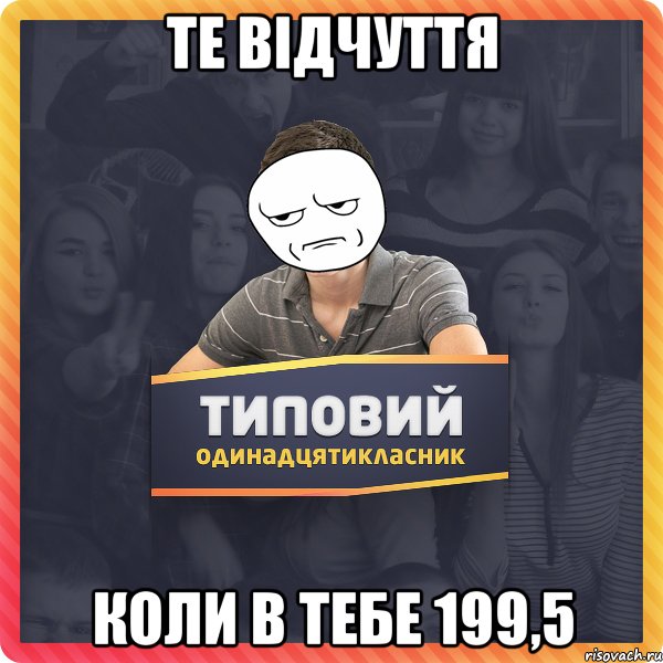 те відчуття коли в тебе 199,5